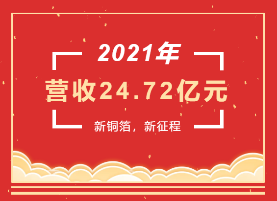 重磅喜訊 | 超華科技2021年度實現營業(yè)收入24.72億元，同比增長93.49%